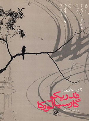 Guzīdah-i ashʻār-i fidiriku garciya lurka