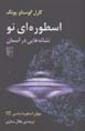 Usturihi naw: nishanih,hayi dar asiman