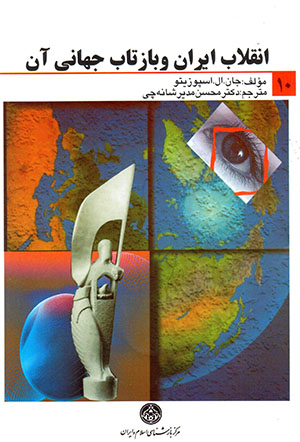 Inqilāb-i Īrān va bāztāb-i jahānī-yi ān