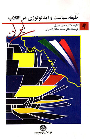 Ṭabaqah, sīyāsat va  īdiʻuluzhī dar inqilāb-i Īrān