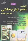 Amuzish-i ta'mir-i lavazim-i khanigi bih zaban-i sadih