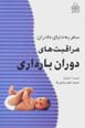 Muraqibat,ha-yi dawran-i bardari