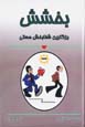 Bakhshish: buzurgtarin shafa bakhsh-i hasti