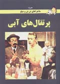 Purtiqal,ha-yi abi (tantan)