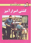 Kashti-yi asrar amiz (tantan)