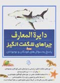 Dayirat al-ma'arif-i chira,ha-yi shigift angiz (jild-i 1)