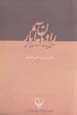 Rāvīyān-i āsār / Muʻarrifī-i yāzdah asar-i dāstānī sunnatī