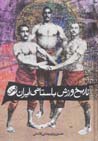 Tarikh-i varzish-i bastani-yi iran: zurkhanih