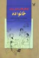 Guhar,ha-yi khirad baray-i khanivadih
