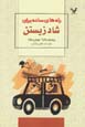 Rah,ha-yi sadih baray-i shad zistan