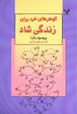 Guhar,ha-yi khirad baray-i zindigi-yi shad