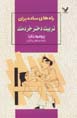 Rah,ha-yi sadih baray-i tarbiyat-i dukhtar-i khiradmand