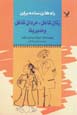 Rah,ha-yi sadih baray-i zanan-i shaghil, mardan-i shaghil va mudiriyat