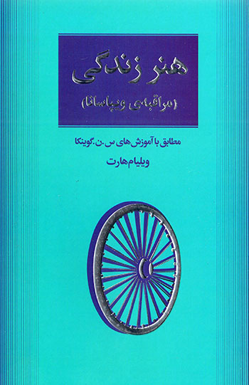 Hunar-i zindagī (murāqibah vīpāsānā: muṭābiq bā āmūzishʹhā-yi Gūyānkā)