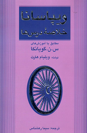 Vīpāsānā: khulāṣah-i arsʹhā (muṭābiq ba āmūzishʹhā-yi S.N. gūyānkā)