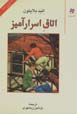 Utaq-i asrar amiz