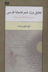 Tahlil-i vazn-i shi'r-i 'amiyanih-yi farsi