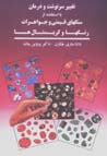 Taghir-i sarnivisht va darman ba istifadih az sang,ha-yi qiymati...