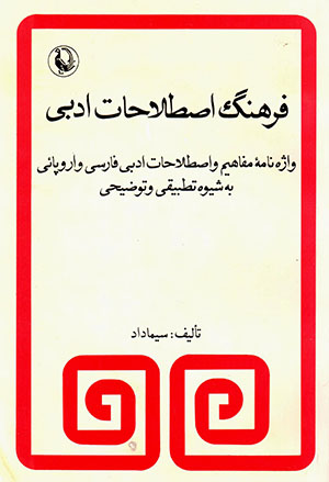 Farhang-i aṣṭalāḥat-i adabī