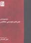 Mujmu'ih-yi hunar,ha-yi tajassumi-yi mu'asir (jild-i 10-19)