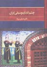 Chishm andaz-i musiqi-yi iran
