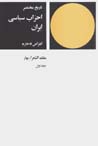 Tarikh-i mukhtasar-i ahzab-i siyasi-yi iran: inqiraz-i qajariyih