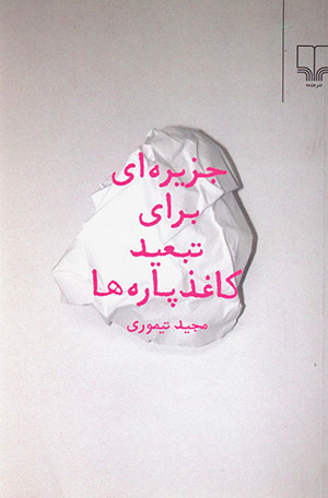Jazīrah-yi barāy-i tab'īd-i kāghaz parahʼhā