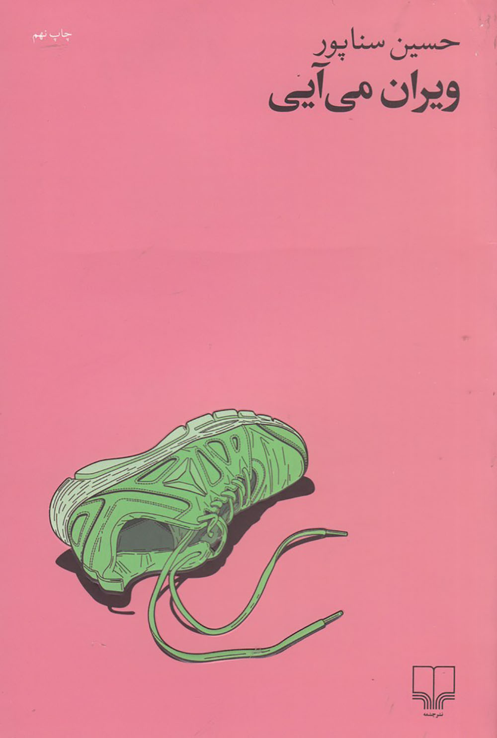 Vīrān mīāyī