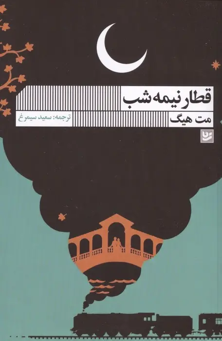 Qiṭār-i nīmah-shab