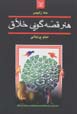 Hunar-i qissih guyi-yi khallaq