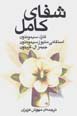 Shafa-yi kamil