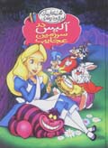Shahkar,ha-yi valt disni: alis dar sarzamin-i 'ajayib
