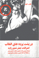 Dar pusht-i pardihay-i inghilab, i´tirafat-i Jafar Shafiezadeh