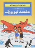 Istratunif H.22 (jild-i 2): maqsad niyuyurk (zhu, zit va zhuku)