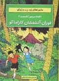 Asha'ih-yi marmuz (jild-i 2): favaran-i atashfishan-i karamaku