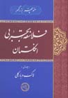 Falasifih-yi tajrubi-yi ingilistan (jild-i 1)