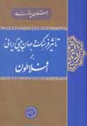 Ta`sir-i farhang va jahan bini-yi irani bar aflatun