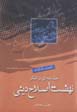 Muqaddamihyi bar tafakkur-i nihzat-i islah-i dini
