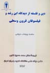Din va falsafih az didgah-i ibn-i rushd va filsufan-i qurun-i vusta