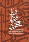 Javidan-i khirad (jild-i 1)
