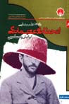 Tarikh-i 'illat shinasi-yi inhitat va 'aqab mandigi-yi iraniyan va ...