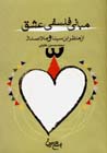 Mabani-yi falsafi-yi 'ishq az manzar-i Ibn-i Sina va Mulla Sadra