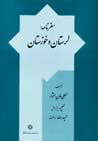 Safar namih-yi luristan va khuzistan