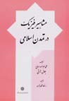 Mashahir-i fizik dar tamaddun-i islami