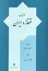 Safar namih-yi qafqaz va iran