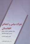 Tahavvulat-i siyasi va ijtima'i-yi afghanistan (1880-1933)
