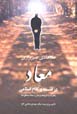 Ma'ad dar falsafih va kalam-i islami