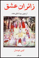 Za`iran-i 'ishq az mutun va dant,ha-yi hind