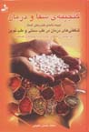 Ganjinih-yi shafa va darman (bimih namih-yi tandurusti-yi shuma)