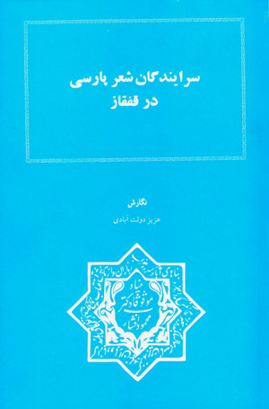 Surāyandagān-i shʻir-i Pārsī dar Qafqāz